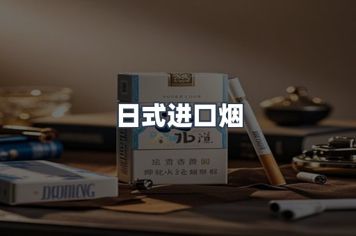 日式进口烟